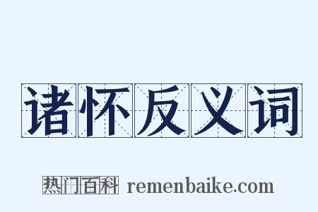 诸怀反义词是什么意思的图片